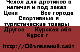 Чехол для дротиков в наличии и под заказ › Цена ­ 1 750 - Все города Спортивные и туристические товары » Другое   . Курская обл.,Курск г.